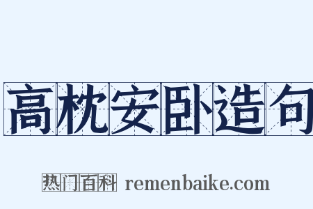 高枕安卧造句是什么意思的图片
